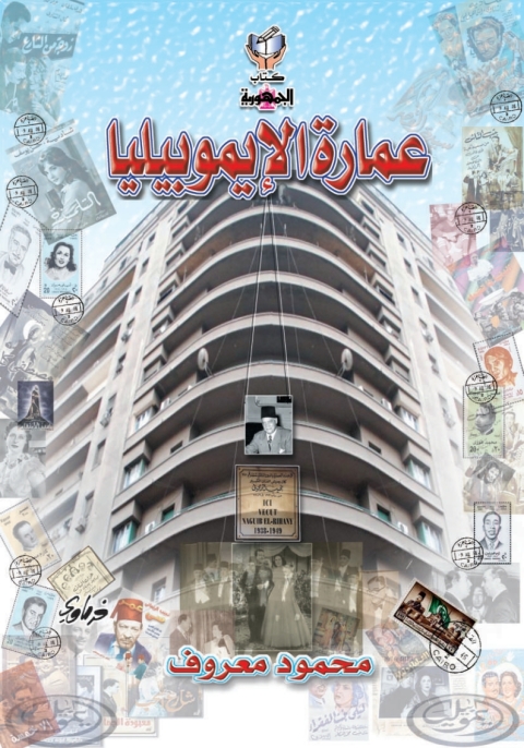 Cover image for book عمارة الإيموبيليا
