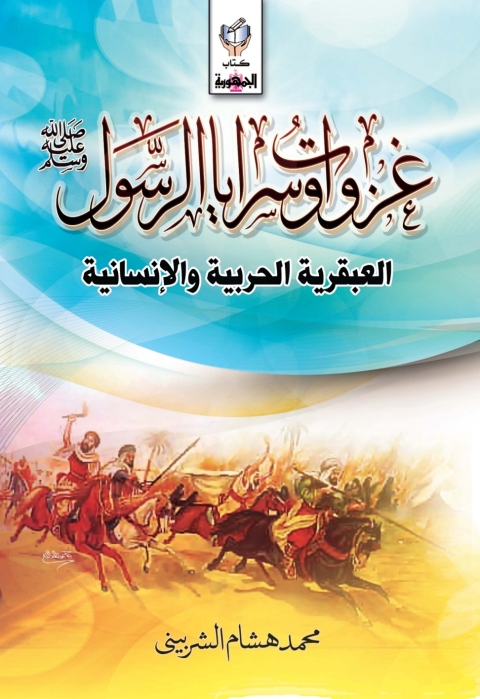 Cover image for book غزوات وسرايا الرسول(الجزء الاول)