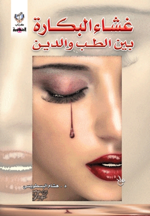 Cover image for book غشاء البكارة