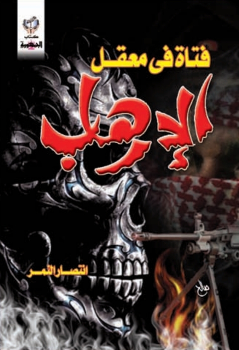 Cover image for book فتاة في معقل الإرهاب