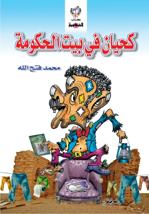 Cover image for book كحيان فى بيت الحكومة