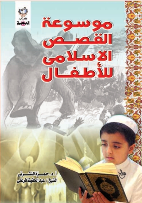 Cover image for book موسوعة القصص الإسلامى للأطفال