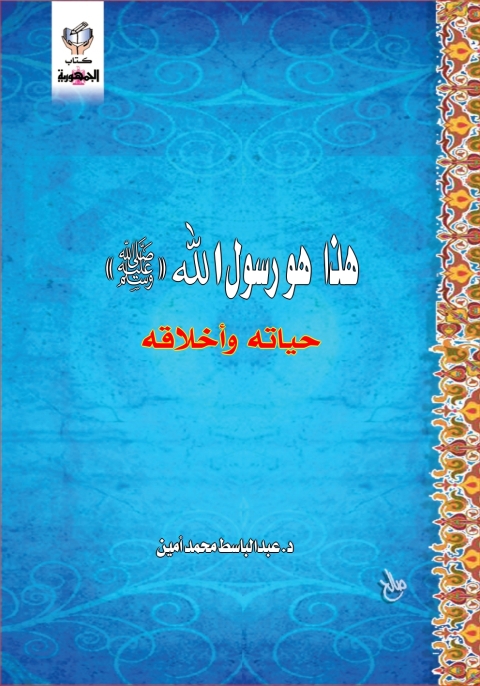 Cover image for book هذا هو رسول الله