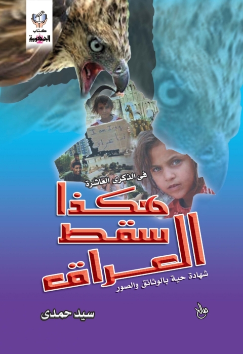 Cover image for book هكذا سقط العراق