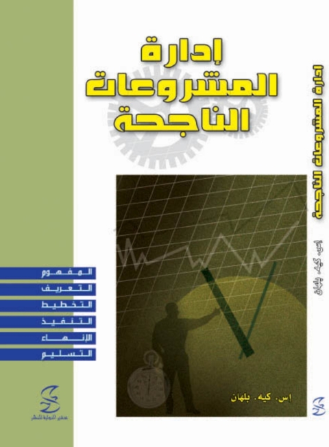 Cover image for book ادارة المشروعات الناجحة