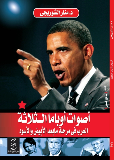 Cover image for book اصوات أوباما الثلاثة