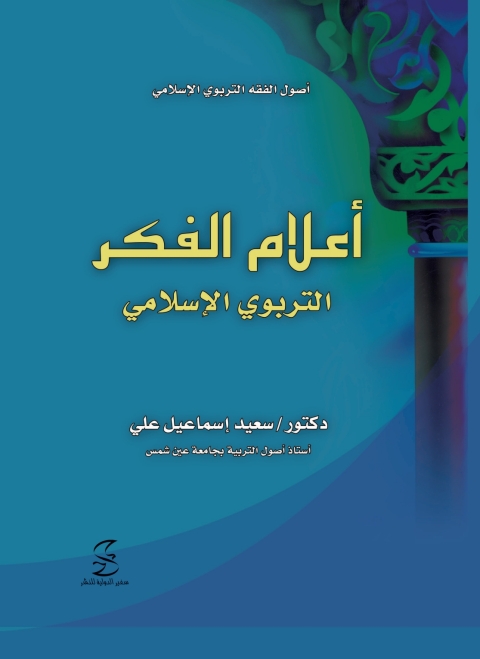 Cover image for book اعلام الفكر التربوى الإسلامى