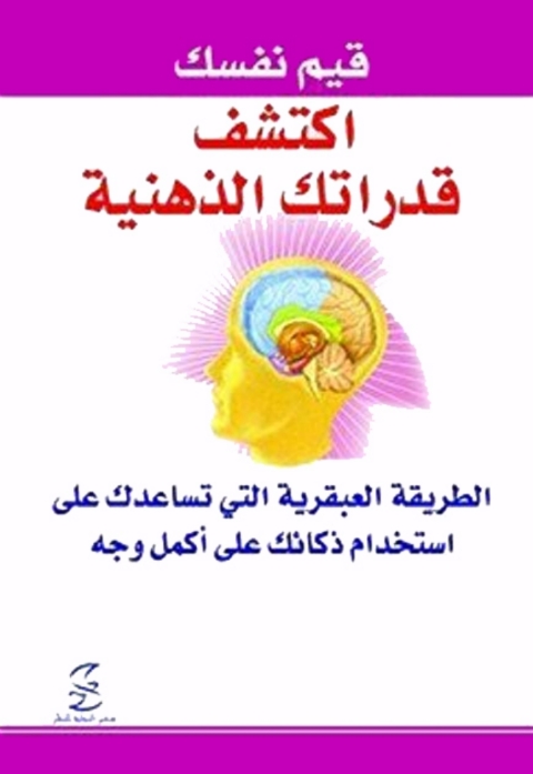 Cover image for book اكتشف قدراتك الذهنية