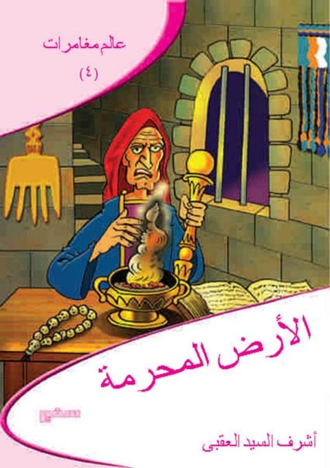 Cover image for book الأرض المحرمة