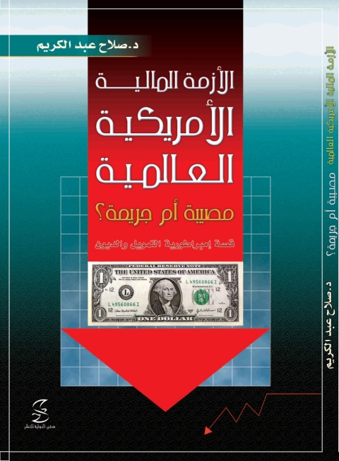 Cover image for book الازمة المالية الأمريكية العالمية