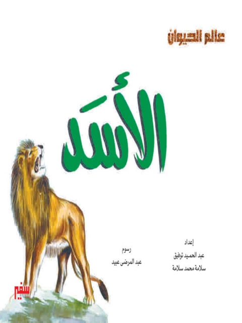 Cover image for book الأسد
