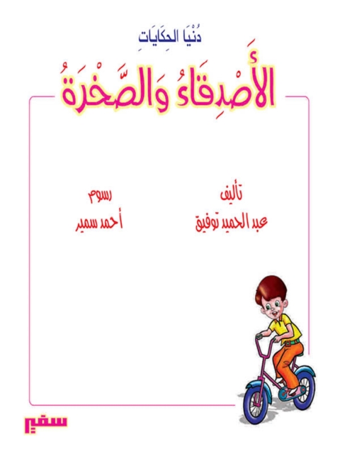 Cover image for book الأصدقاء و الصخرة