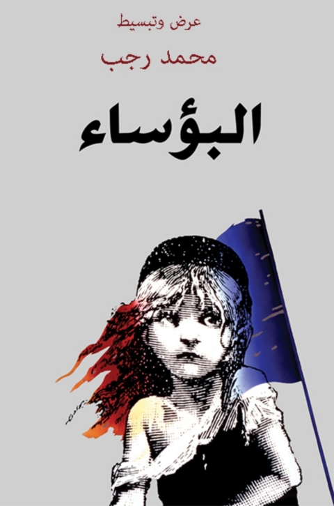 Cover image for book البؤساء و قصص أخرى