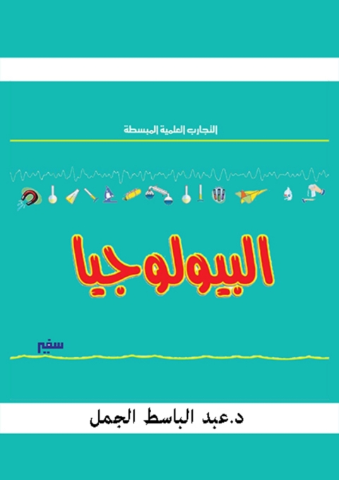 Cover image for book البيولوجيا