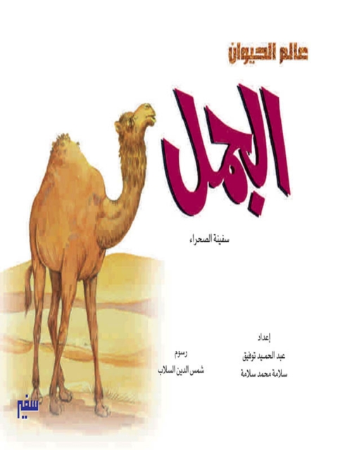 Cover image for book الجمل