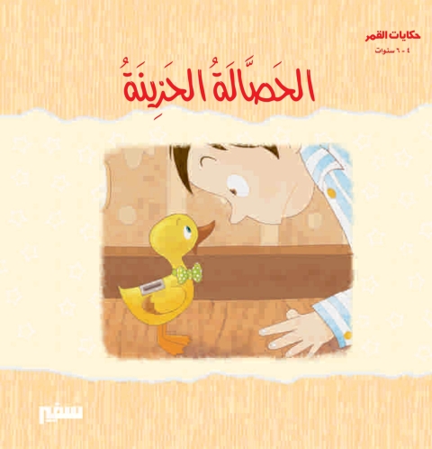 Cover image for book الحصالة الحزينة