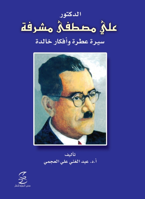 Cover image for book الدكتور علي مصطفي مشرفة