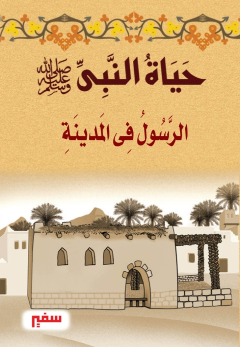 Cover image for book الرسول فى المدينة