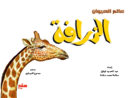 Cover image for book الزرافة