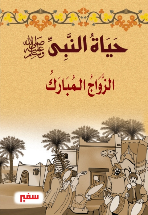 Cover image for book الزواج المبارك