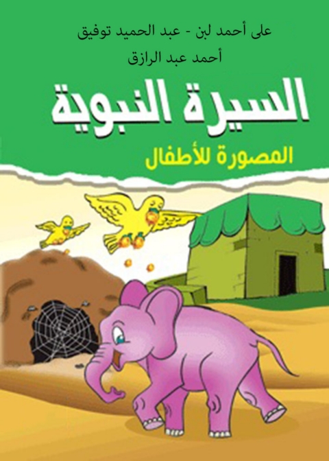 Cover image for book السيرة النبوية المصورة للأطفال