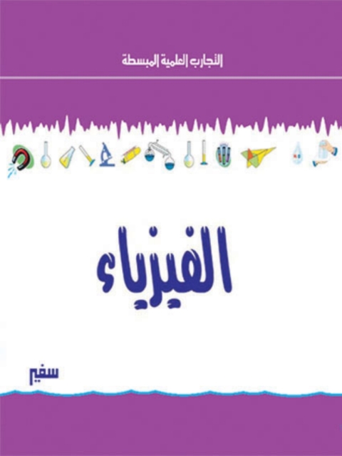 Cover image for book الفيزياء