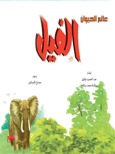 Cover image for book الفيل