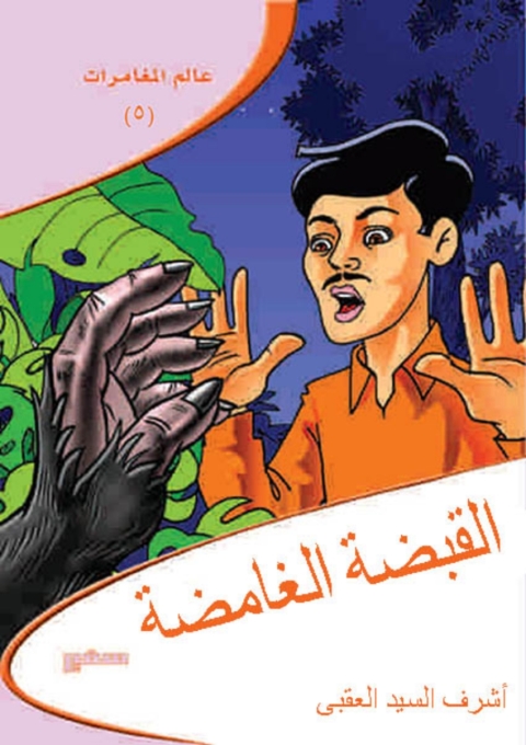 Cover image for book القبضة الغامضة