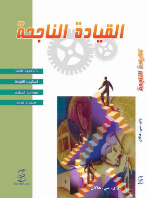 Cover image for book القيادة الناجحة