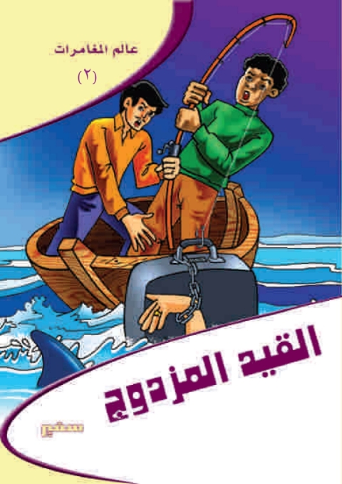 Cover image for book القيد المزدوج
