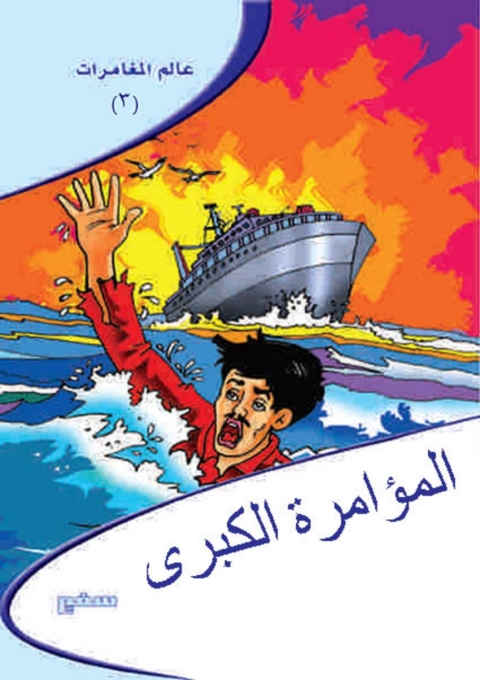 Cover image for book المؤامرة الكبرى