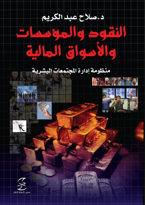 Cover image for book النقود و المؤسسات و الأسواق المالية