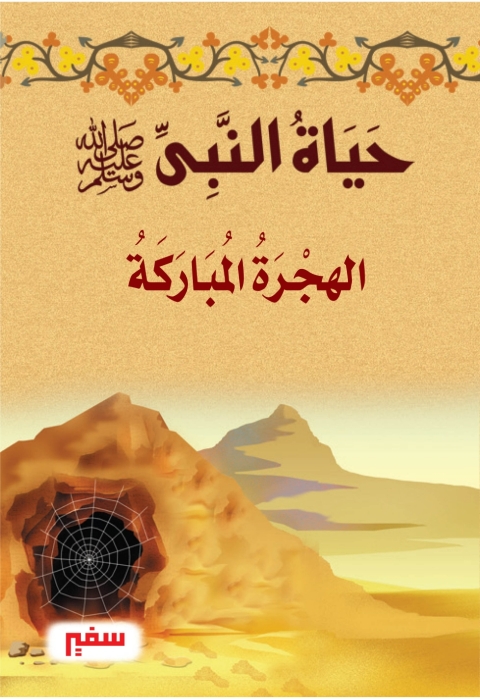 Cover image for book الهجرة المباركة