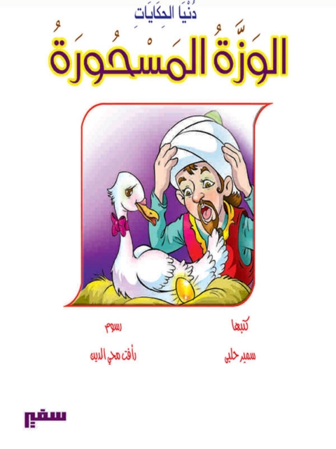 Cover image for book الوزة المسحورة