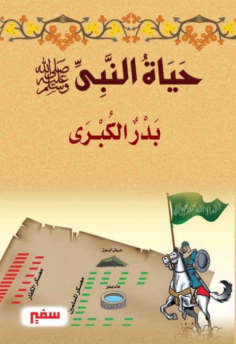 Cover image for book بدر الكبرى