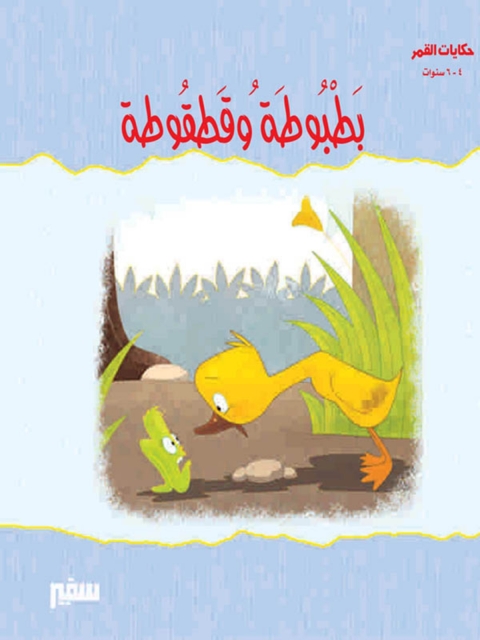 Cover image for book بطبوطة و قطقوطة