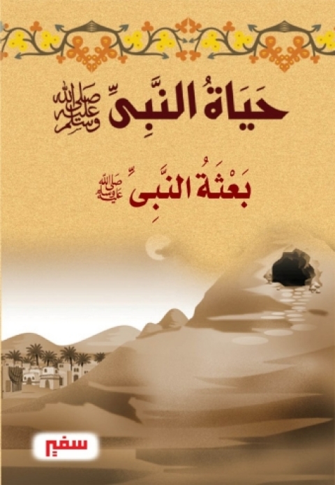 Cover image for book بعثة النبى -صلى الله عليه و سلم -