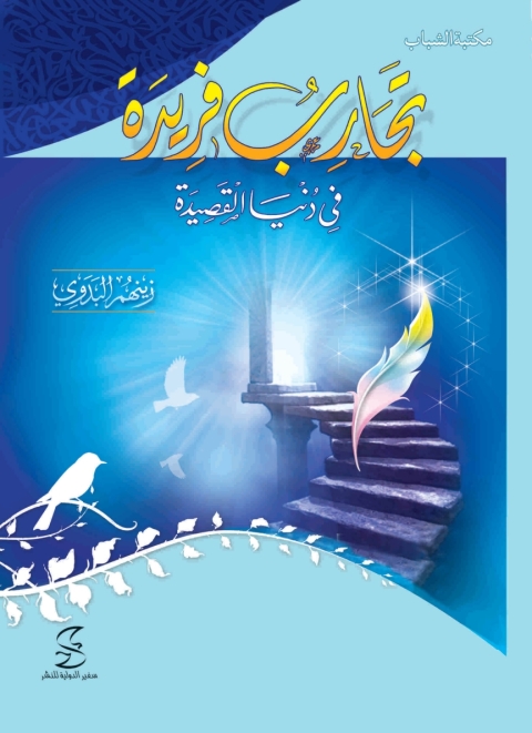 Cover image for book تجارب فريدة فى دنيا القصيدة