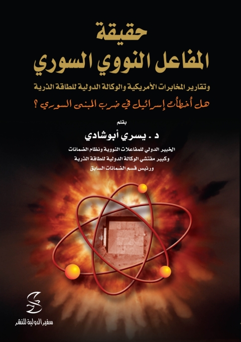 Cover image for book حقيقة المفاعل النووي السوري