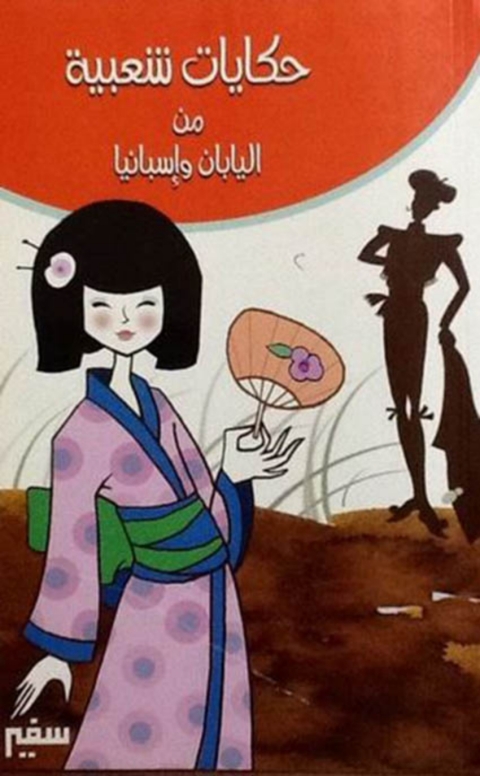Cover image for book حكايات شعبية من إسبانيا و اليابان