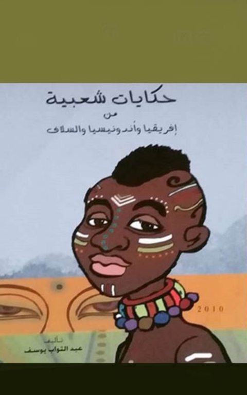 Cover image for book حكايات شعبية من إفريقيا و أندونيسيا و السلاف
