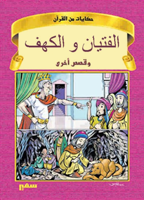 Cover image for book حكايات من القرآن - الفتيان و الكهف -