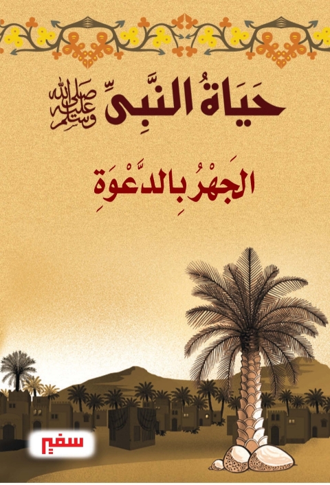 Cover image for book حياة النبي الجهر بالدعوة