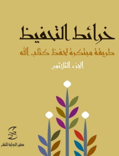 Cover image for book خرائط التحفيظ -الجزء الثلاثون
