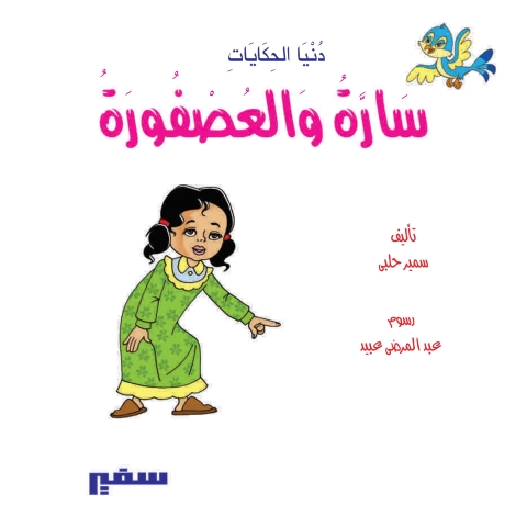 Cover image for book سارة و العصفورة