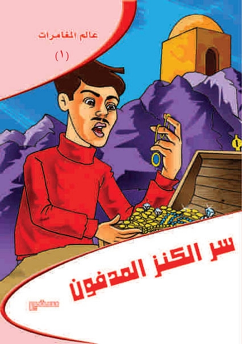 Cover image for book سر الكنز المدفون