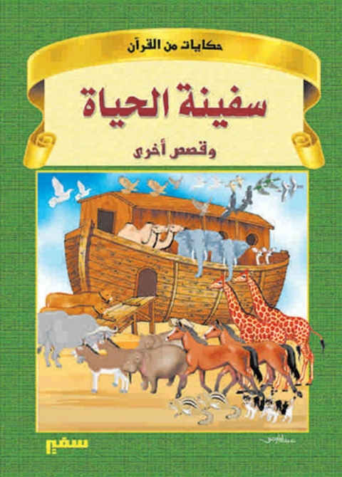 Cover image for book سفينة الحياة