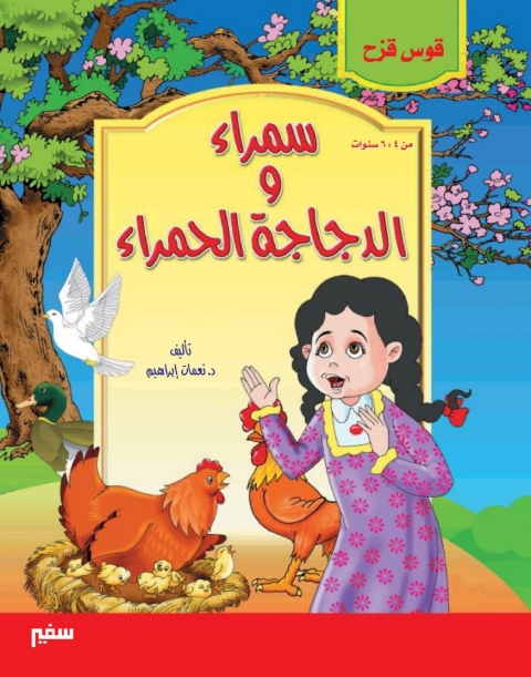 Cover image for book سمراء و الدجاجة الحمراء