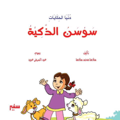 Cover image for book سوسن الذكية