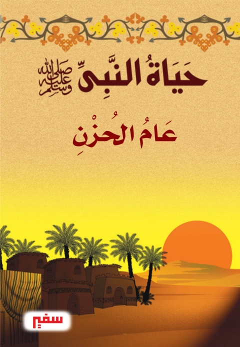 Cover image for book عام الحزن